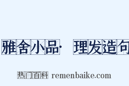 雅舍小品·理发造句是什么意思的图片